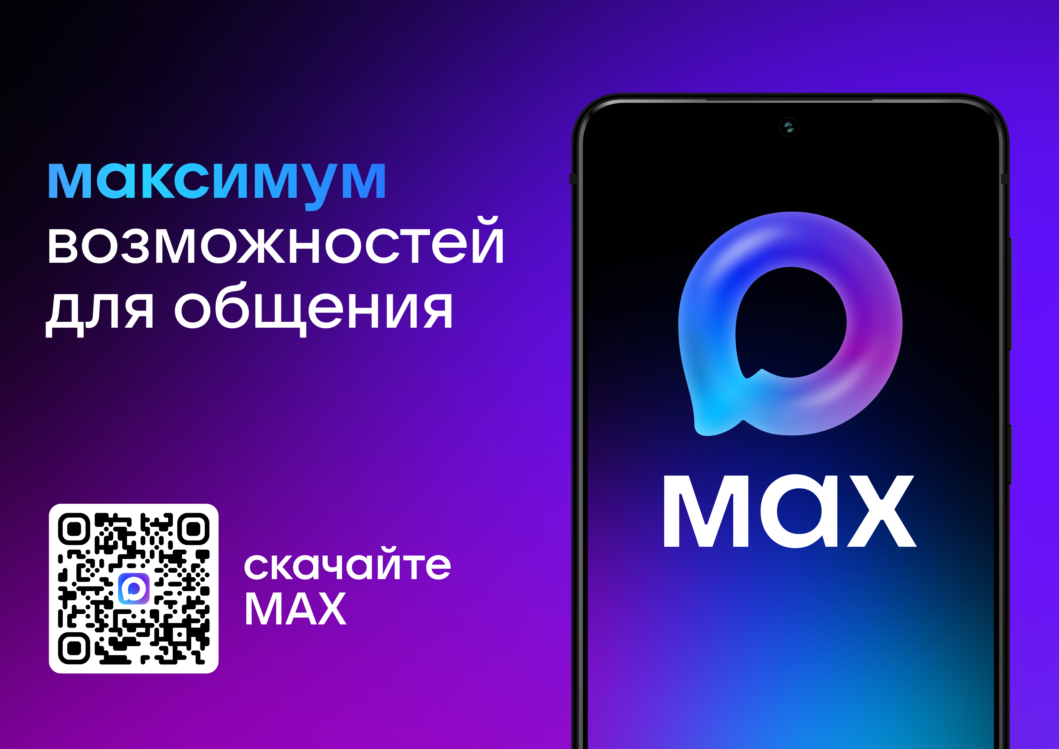 Max - максимум возможностей для общения.