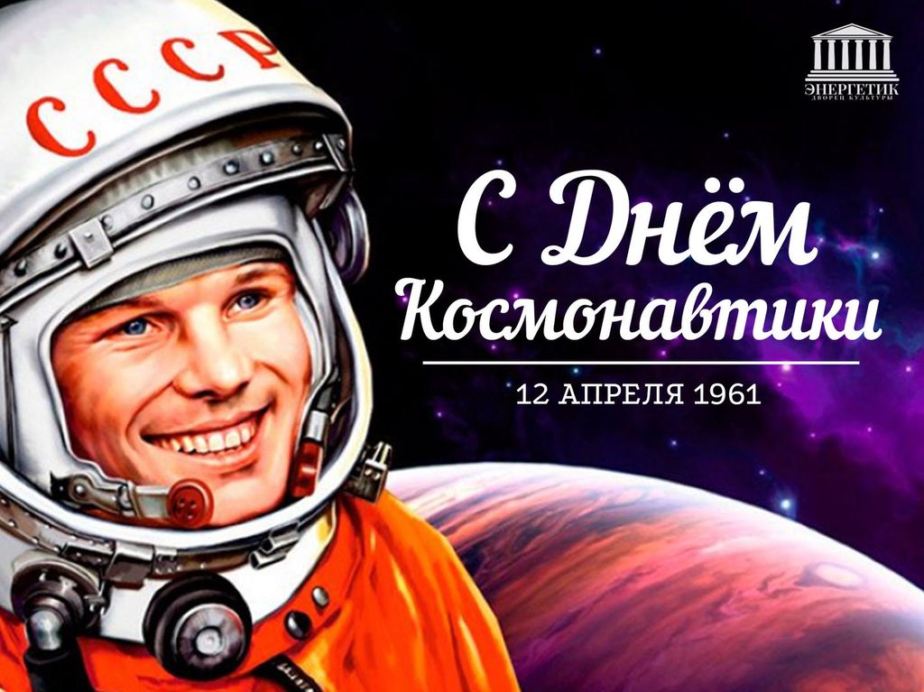 День космонавтики!!!.