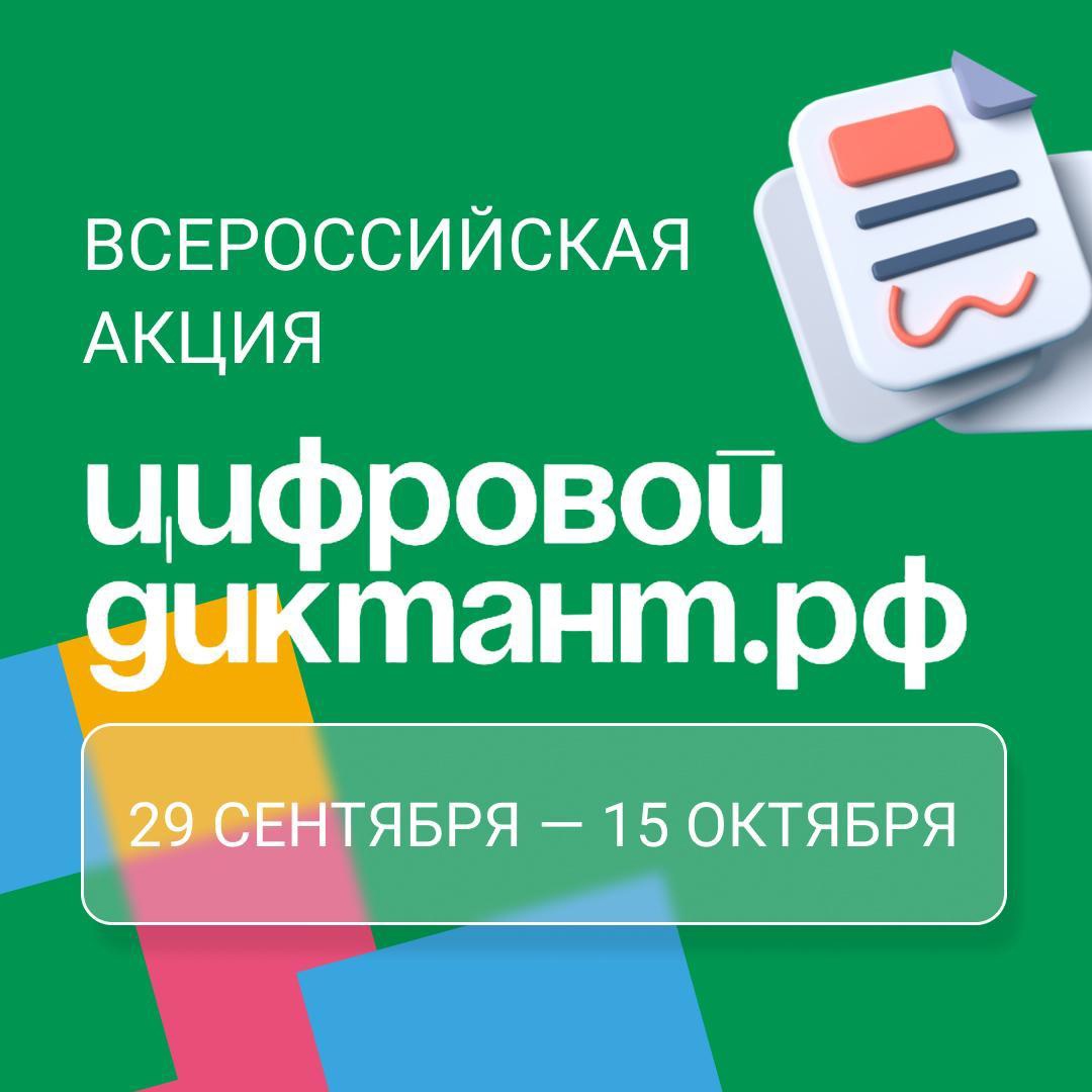 Белгородцы присоединяются к Всероссийской акции «Цифровой диктант».