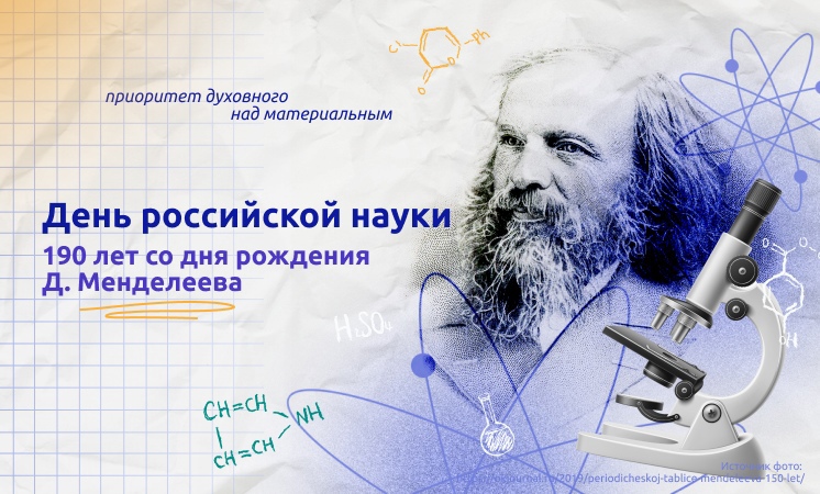День российской науки .