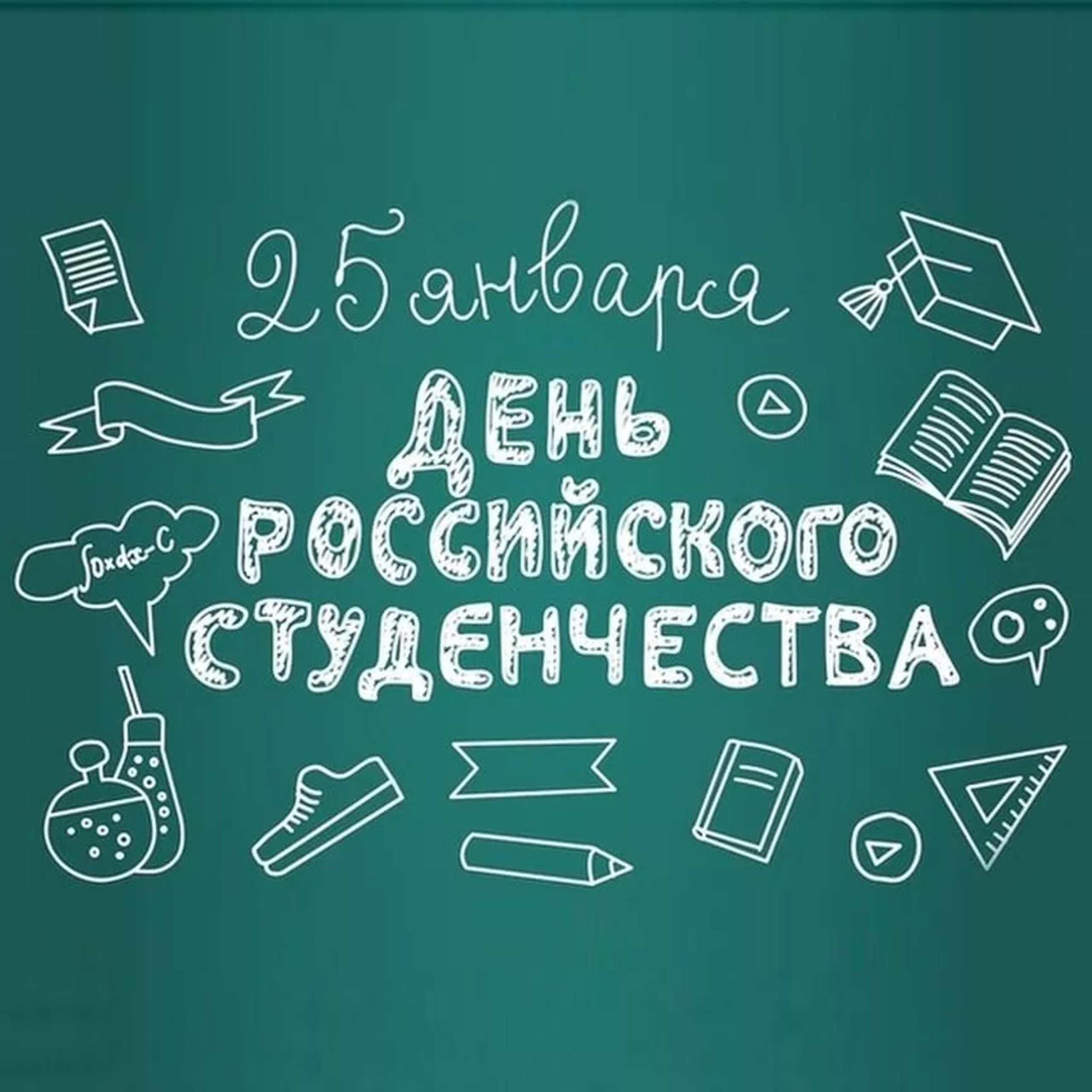 Поздравляем вас с Татьяниным днём и днём российского студенчества!.