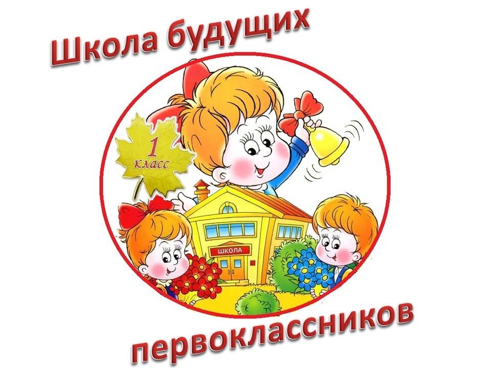 Объявление  «Школа будущего первоклассника»..