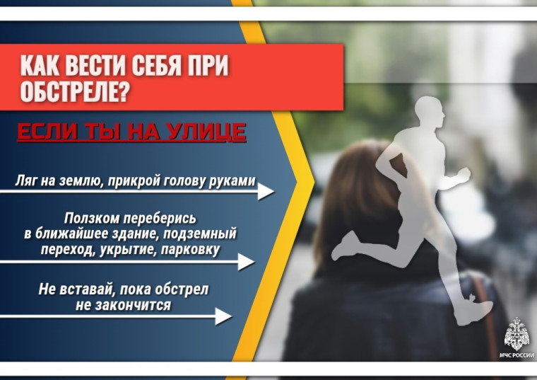 Важно знать каждому! МЧС Белгородской области напоминает о правилах поведения при обстреле..